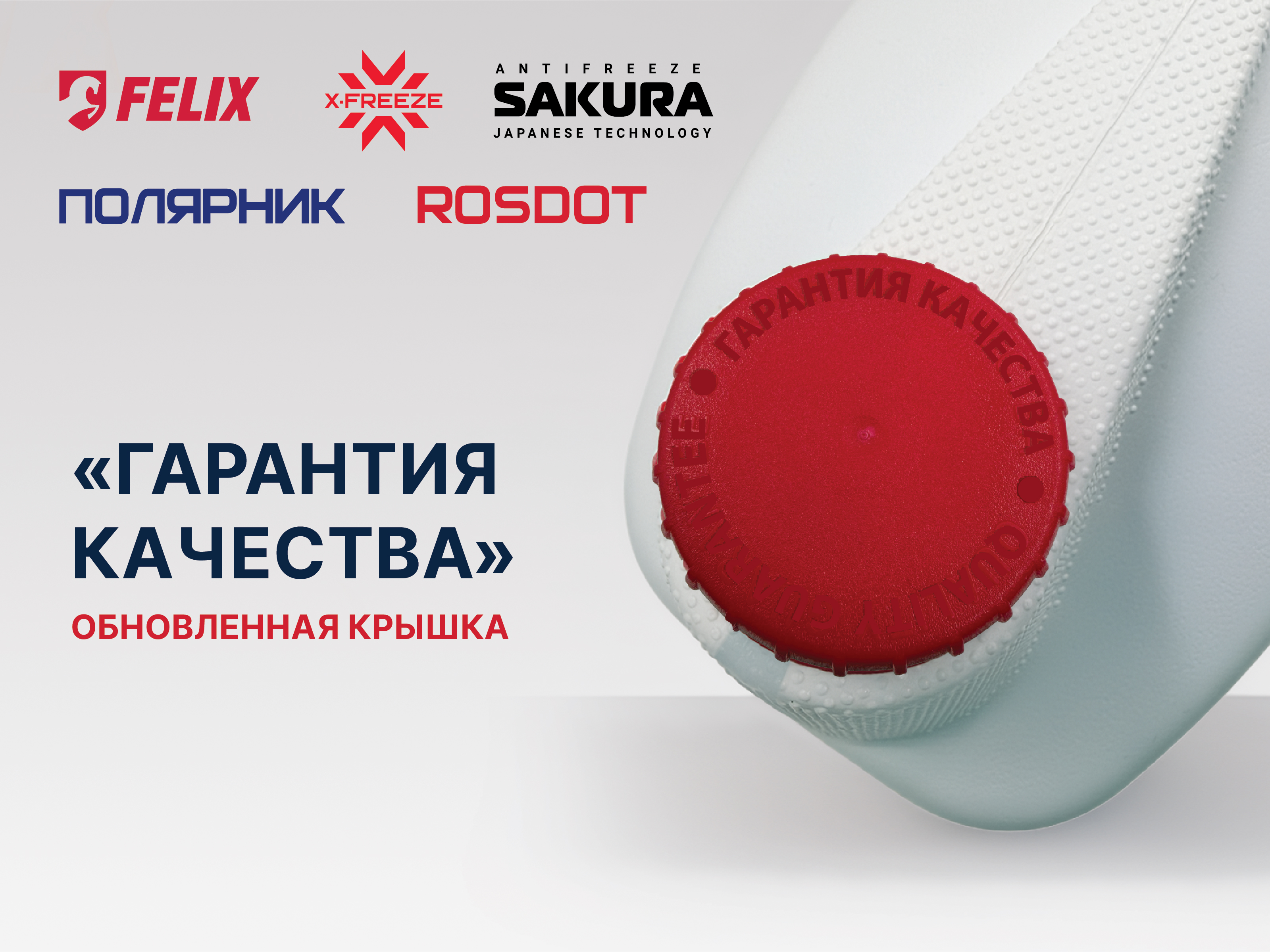 Обновленная крышка «Гарантия качества»